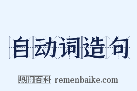 自动词造句是什么意思的图片